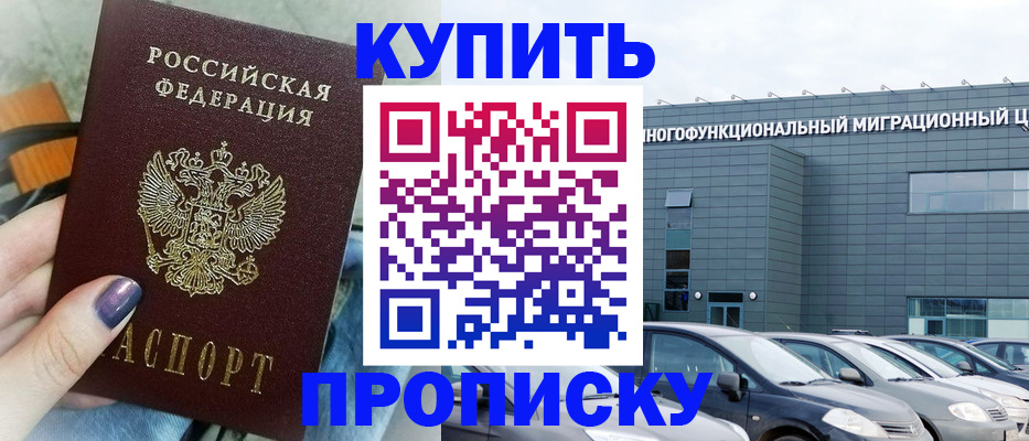 прописка штамп в Обнинске